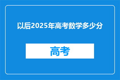 以后2025年高考数学多少分