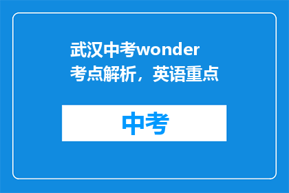 武汉中考wonder考点解析，英语重点