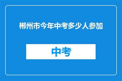 郴州市今年中考多少人参加