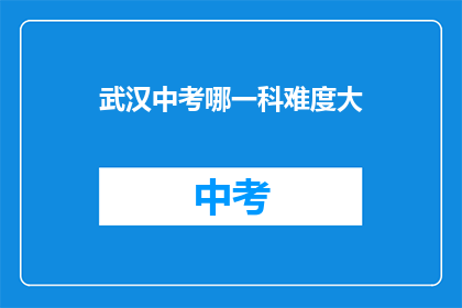 武汉中考哪一科难度大