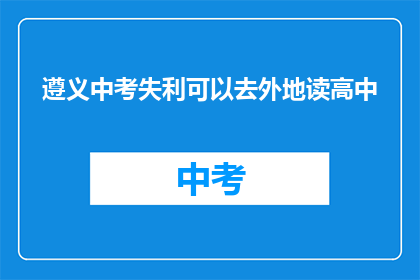 遵义中考失利可以去外地读高中