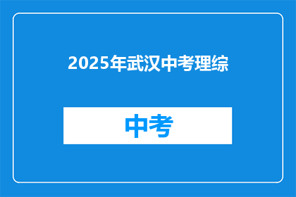2025年武汉中考理综