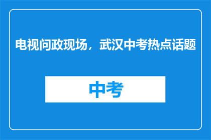 电视问政现场，武汉中考热点话题