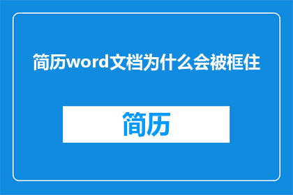 简历word文档为什么会被框住