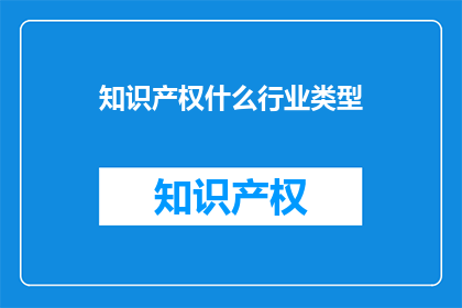 知识产权什么行业类型