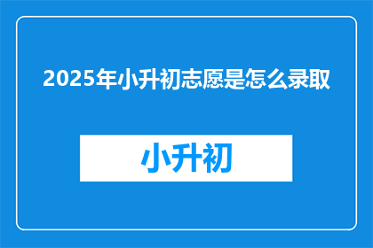 2025年小升初志愿是怎么录取