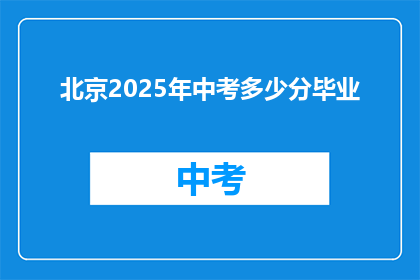 北京2025年中考多少分毕业