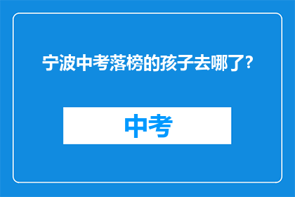 宁波中考落榜的孩子去哪了？