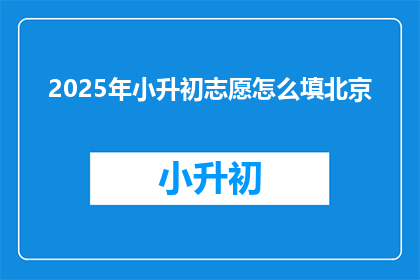 2025年小升初志愿怎么填北京