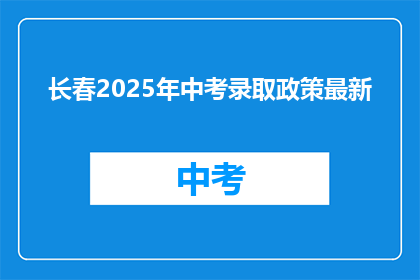 长春2025年中考录取政策最新