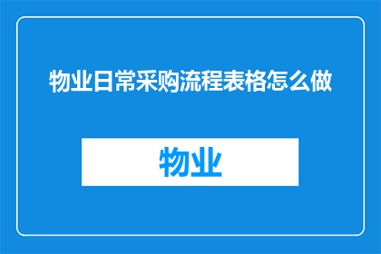 物业日常采购流程表格怎么做