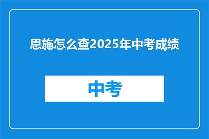 恩施怎么查2025年中考成绩