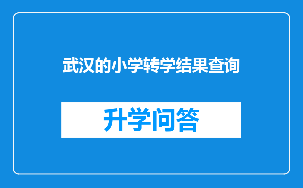 武汉的小学转学结果查询
