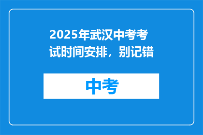 2025年武汉中考考试时间安排，别记错