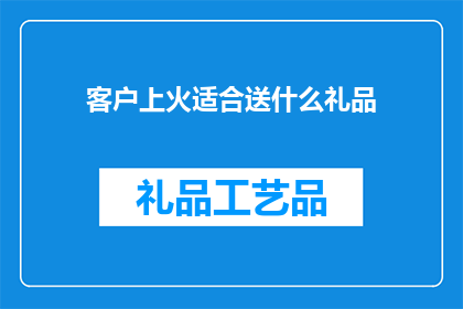 客户上火适合送什么礼品
