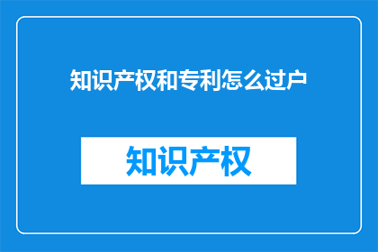 知识产权和专利怎么过户