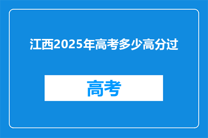 江西2025年高考多少高分过