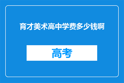 育才美术高中学费多少钱啊