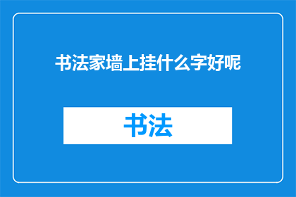 书法家墙上挂什么字好呢