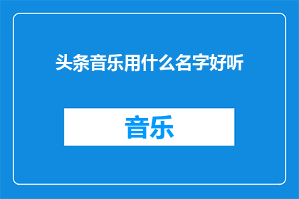头条音乐用什么名字好听
