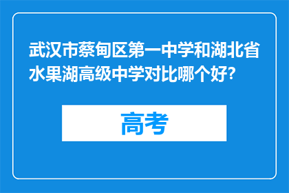 武汉市蔡甸区第一中学和湖北省水果湖高级中学对比哪个好？