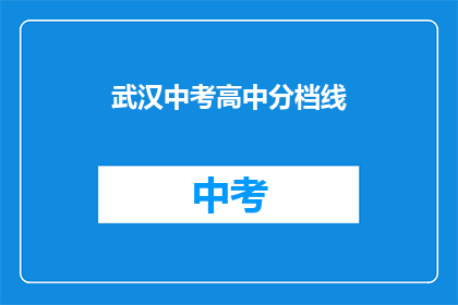 武汉中考高中分档线