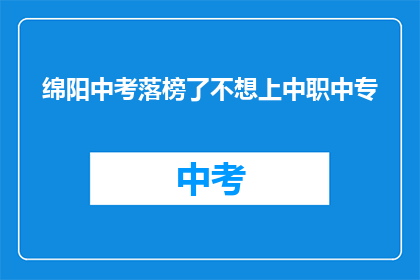 绵阳中考落榜了不想上中职中专