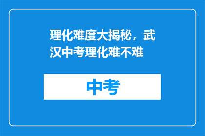 理化难度大揭秘，武汉中考理化难不难