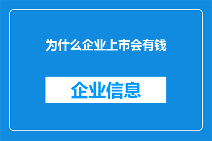 为什么企业上市会有钱