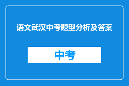 语文武汉中考题型分析及答案