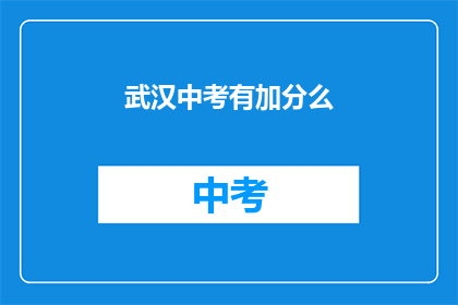 武汉中考有加分么