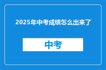 2025年中考成绩怎么出来了