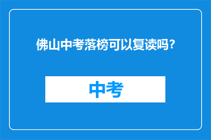 佛山中考落榜可以复读吗？