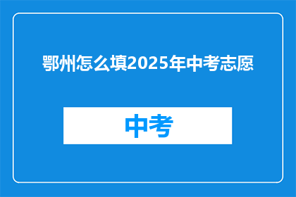 鄂州怎么填2025年中考志愿