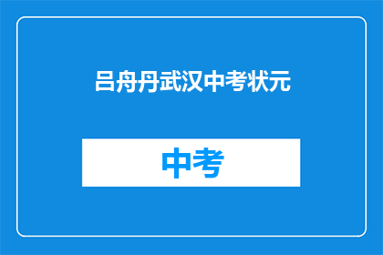吕舟丹武汉中考状元