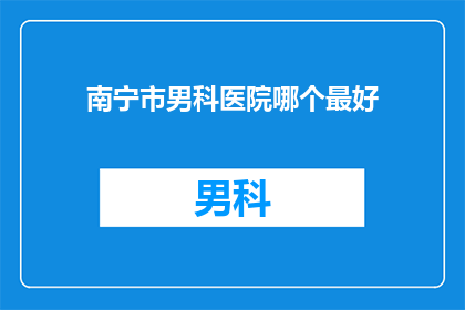 南宁市男科医院哪个最好
