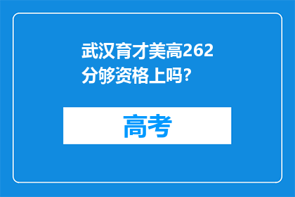 武汉育才美高262分够资格上吗？