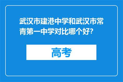 武汉市建港中学和武汉市常青第一中学对比哪个好？