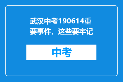武汉中考190614重要事件，这些要牢记