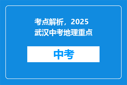 考点解析，2025武汉中考地理重点