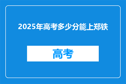 2025年高考多少分能上郑铁