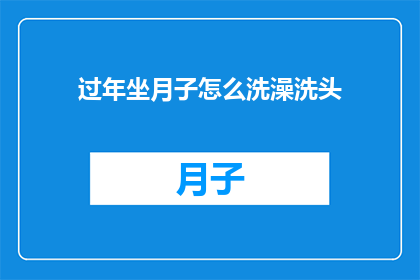过年坐月子怎么洗澡洗头
