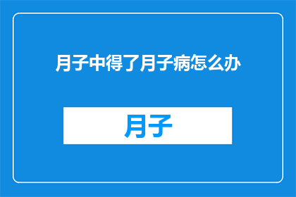 月子中得了月子病怎么办