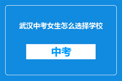 武汉中考女生怎么选择学校