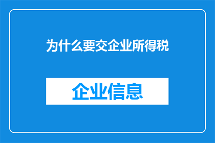 为什么要交企业所得税