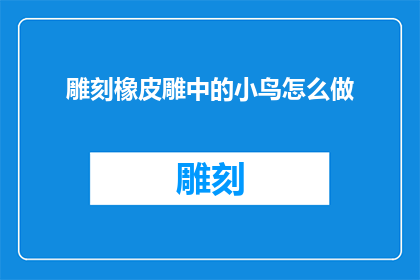 雕刻橡皮雕中的小鸟怎么做