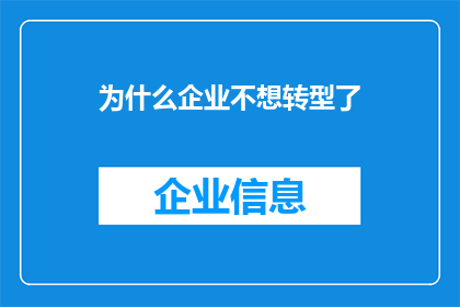 为什么企业不想转型了