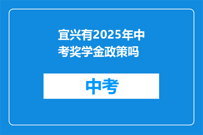 宜兴有2025年中考奖学金政策吗