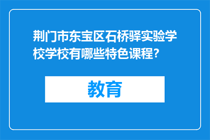 荆门市东宝区石桥驿实验学校学校有哪些特色课程？