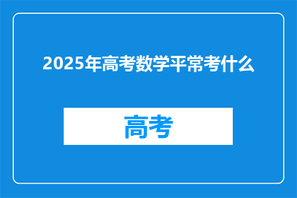 2025年高考数学平常考什么